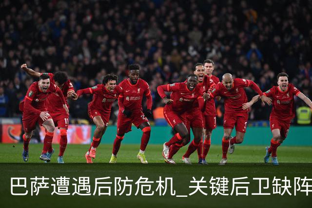 巴萨遭遇后防危机 关键后卫缺阵迎战巴黎与皇马