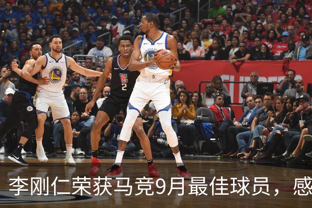 李刚仁荣获马竞9月最佳球员，感激队友帮助