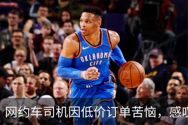 网约车司机因低价订单苦恼，感叹“没法继续干下去了